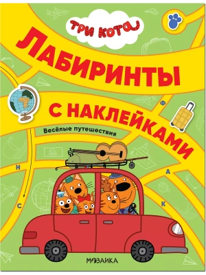 Три кота. Лабиринты с наклейками. Веселые путешествия- купить в магазине Кассандра, фото, 9785431521324, 