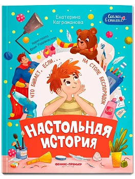 Настольная история - купить в магазине Кассандра, фото, 9785222427798, 