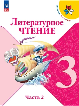 Литературное чтение. 3 класс. Учебник. В 2 ч. Часть 2 Школа России - купить в магазине Кассандра, фото, 9785091277524, 