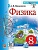 Физика 8 класс Перышкин (Экзамен) - купить в магазине Кассандра, фото, 9785377169185, 