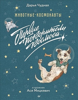 Животные-космонавты. Первые покорители космоса - купить в магазине Кассандра, фото, 9785001161691, 