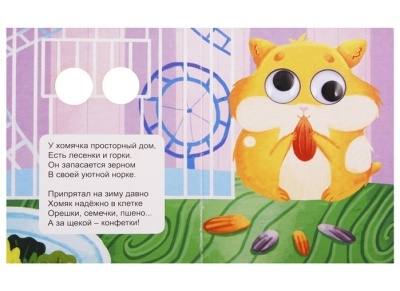Глазки-мини.Мои питомцы- купить в магазине Кассандра, фото, 9785378289059, 