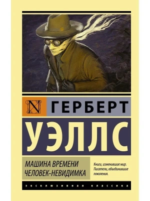 Машина времени. Человек-невидимка- купить в магазине Кассандра, фото, 9785170911189, 