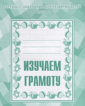Весна-дизайн.Изучаем грамоту.Рабочая тетрадь.Часть 2 - купить в магазине Кассандра, фото, 2000000020112, 