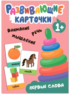 Развивающие карточки. Первые слова- купить в магазине Кассандра, фото, 9785431535468, 