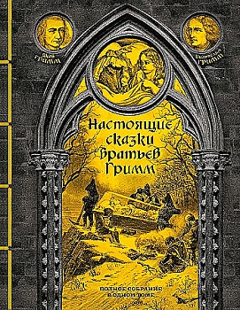 Настоящие сказки братьев Гримм. Полное собрание в одном томе (элитный переплет со шнурком) - купить в магазине Кассандра, фото, 9785041807900, 