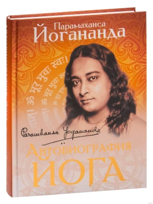 Автобиография йога- купить в магазине Кассандра, фото, 9785171575342, 