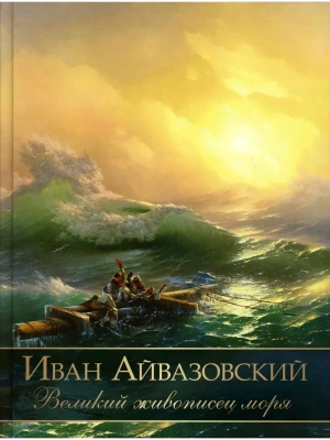 Иван Айвазовский. Великий живописец моря- купить в магазине Кассандра, фото, 9785001857136, 