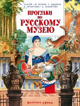 Прогулки по Русскому музею - купить в магазине Кассандра, фото, 9785389087286, 