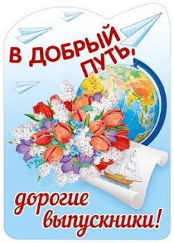 Плакат вырубной А3. В добрый путь, дорогие выпускники - купить в магазине Кассандра, фото, 4630112008791, 