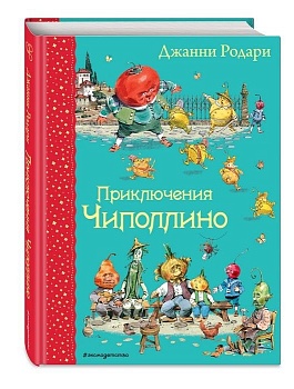 Приключения Чиполлино (ил.В.Челака) - купить в магазине Кассандра, фото, 9785699762316, 