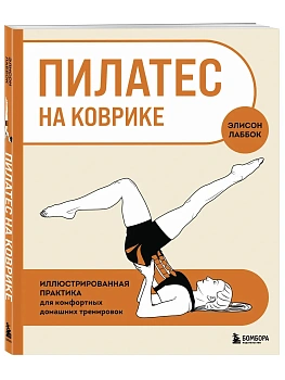 Пилатес на коврике. Иллюстрированная практика для комфортных домашних тренировок - купить в магазине Кассандра, фото, 9785042378287, 