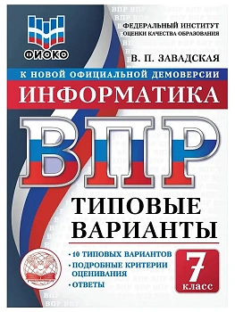 ВПР.ТВ.ФИОКО.Информатика 7кл.10вариантов.Типовые варианты - купить в магазине Кассандра, фото, 9785908119122, 