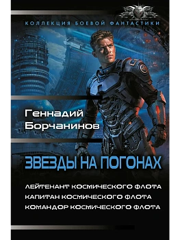 Звезды на погонах-1 - купить в магазине Кассандра, фото, 9785171879914, 
