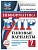 ВПР.ТВ.ФИОКО.Информатика 7кл.10вариантов.Типовые варианты - купить в магазине Кассандра, фото, 9785908119122, 