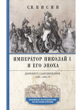 Император Николай I и его эпоха. Донкихот самодержавия. 1825-1855 гг. - купить в магазине Кассандра, фото, 9785227109088, 