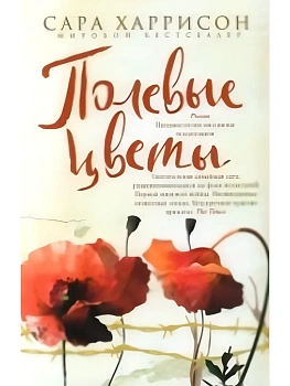 Полевые цветы - купить в магазине Кассандра, фото, 9785952466753, 