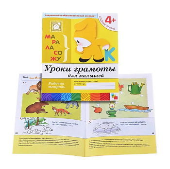 Васильева.Уроки грамоты.Средняя группа.Раб.тетрадь - купить в магазине Кассандра, фото, 9785867753702, 