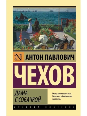 Дама с собачкой (замена картинки)- купить в магазине Кассандра, фото, 9785171519124, 