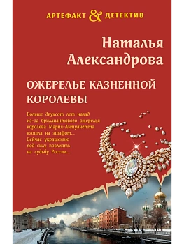 Ожерелье казненной королевы - купить в магазине Кассандра, фото, 9785042283666, 