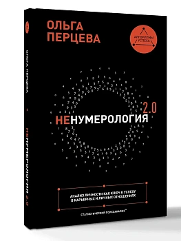 неНумерология 2.0: анализ личности как ключ к успеху в карьерных и личных отношениях - купить в магазине Кассандра, фото, 9785170856015, 