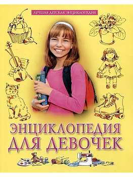 Энциклопедия для девочек - купить в магазине Кассандра, фото, 9785378347933, 