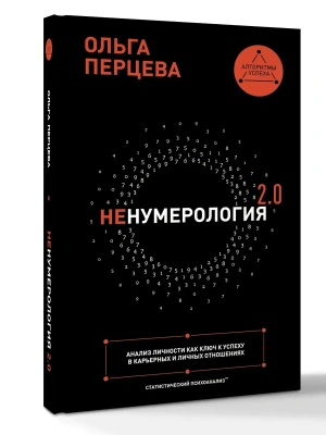 неНумерология 2.0: анализ личности как ключ к успеху в карьерных и личных отношениях- купить в магазине Кассандра, фото, 9785170856015, 