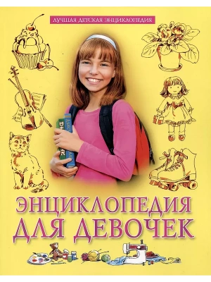 Энциклопедия для девочек- купить в магазине Кассандра, фото, 9785378347933, 