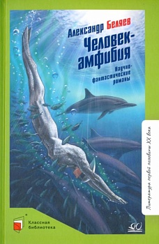 Человек-амфибия. Научно-фантастические романы. - купить в магазине Кассандра, фото, 9785907546349, 