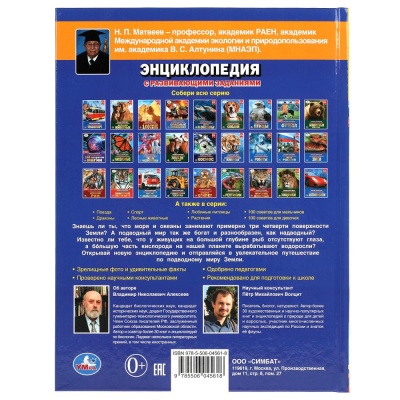 Подводный мир. (Энциклопедия А4 с развивающими заданиями). 197х255мм. 48 стр. Умка в кор.15шт- купить в магазине Кассандра, фото, 9785506045618, 