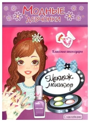 Раскраска с наклейками.Макияж,маникюр- купить в магазине Кассандра, фото, 9785985038736, 