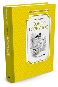 Конек-горбунок - купить в магазине Кассандра, фото, 9785389113619, 