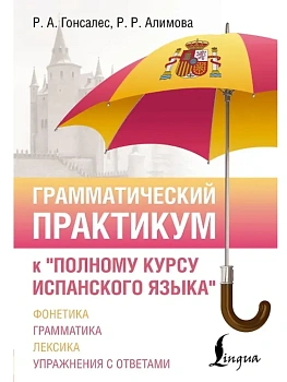 Грамматический практикум к "Полному курсу испанского языка" - купить в магазине Кассандра, фото, 9785171659165, 