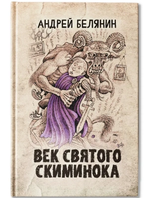 Век святого Скиминока- купить в магазине Кассандра, фото, 9785222394694, 