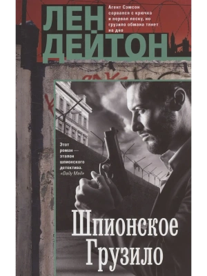 Шпионское грузило- купить в магазине Кассандра, фото, 9785952463721, 