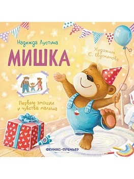 Мишка: история в стихах - купить в магазине Кассандра, фото, 9785222441954, 