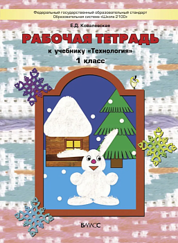 Технология 1кл.Куревина.Рабочая тетрадь ФГОС.2014г - купить в магазине Кассандра, фото, 9785859398898, 