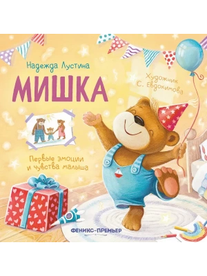 Мишка: история в стихах- купить в магазине Кассандра, фото, 9785222441954, 