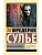 Мемуары Дьявола - купить в магазине Кассандра, фото, 9785171655914, 