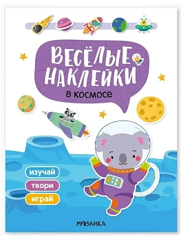 Веселые наклейки. В космосе - купить в магазине Кассандра, фото, 9785431545221, 