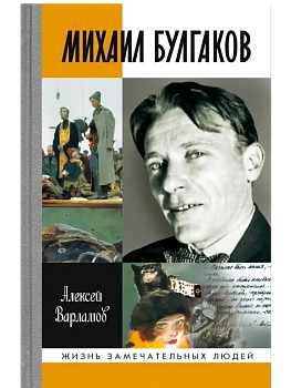 Михаил Булгаков 5-е изд. - купить в магазине Кассандра, фото, 9785235052284, 
