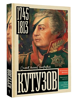 Кутузов - купить в магазине Кассандра, фото, 9785171766115, 