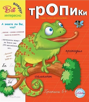 Прописи.Тропики 6+. Интересно все вокруг - купить в магазине Кассандра, фото, 9785905984488, 