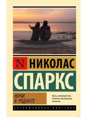 Ночи в Роданте- купить в магазине Кассандра, фото, 9785171642464, 