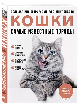 Самые известные породы. КОШКИ. Большая иллюстрированная энциклопедия - купить в магазине Кассандра, фото, 9785042012303, 