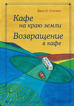 Кафе на краю земли. Возвращение в кафе. Подарочное издание с иллюстрациями - купить в магазине Кассандра, фото, 9785041022761, 