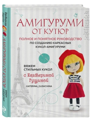 Амигуруми от кутюр. Вяжем стильных кукол с Екатериной Гущиной- купить в магазине Кассандра, фото, 9785042052248, 