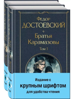 Братья Карамазовы (комплект из двух книг с крупным шрифтом)- купить в магазине Кассандра, фото, 9785042046919, 