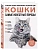 Самые известные породы. КОШКИ. Большая иллюстрированная энциклопедия - купить в магазине Кассандра, фото, 9785042012303, 