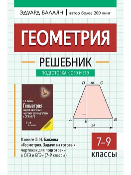 Геометрия:решебник к "Геометрия.Задачи на готов.чертежах для подгот.к ОГЭ и ЕГЭ:7-9 кл." - купить в магазине Кассандра, фото, 9785222439968, 